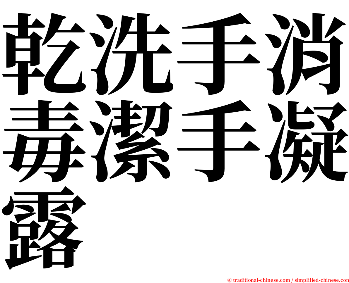 乾洗手消毒潔手凝露 serif font