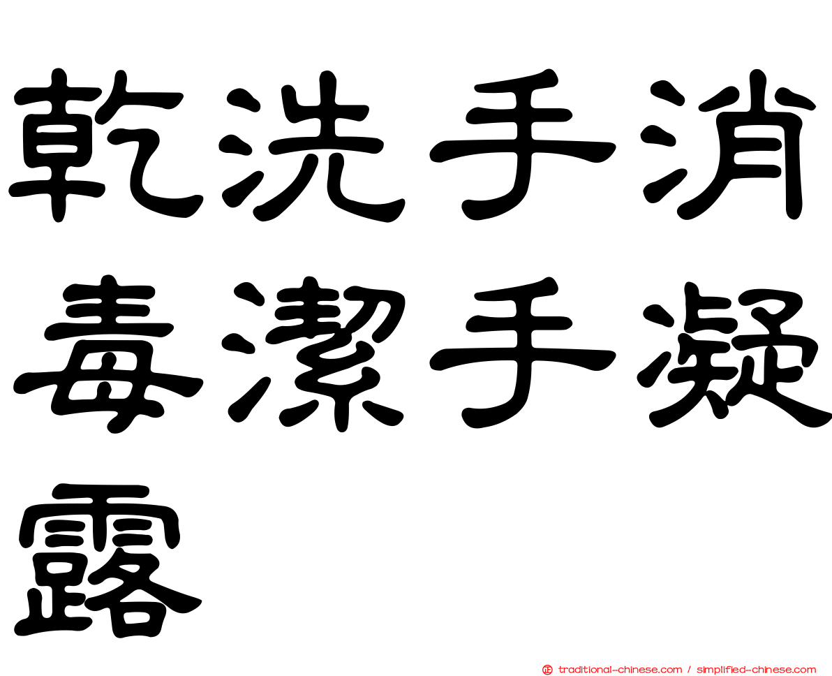 乾洗手消毒潔手凝露