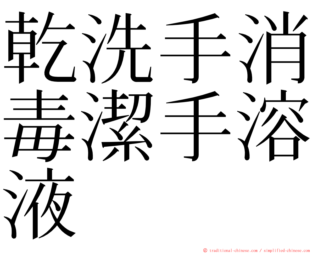 乾洗手消毒潔手溶液 ming font