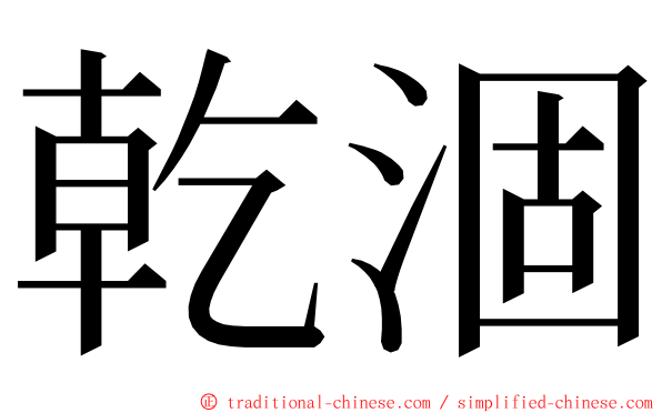 乾涸 ming font