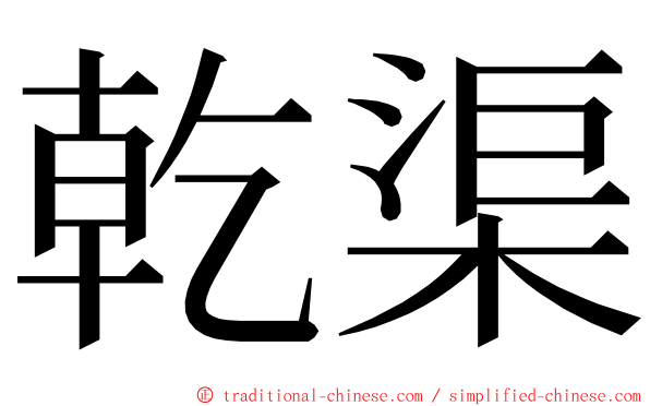 乾渠 ming font