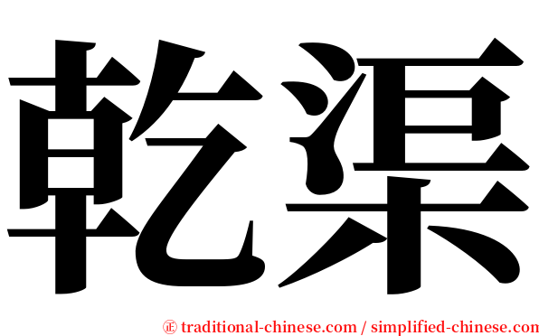 乾渠 serif font