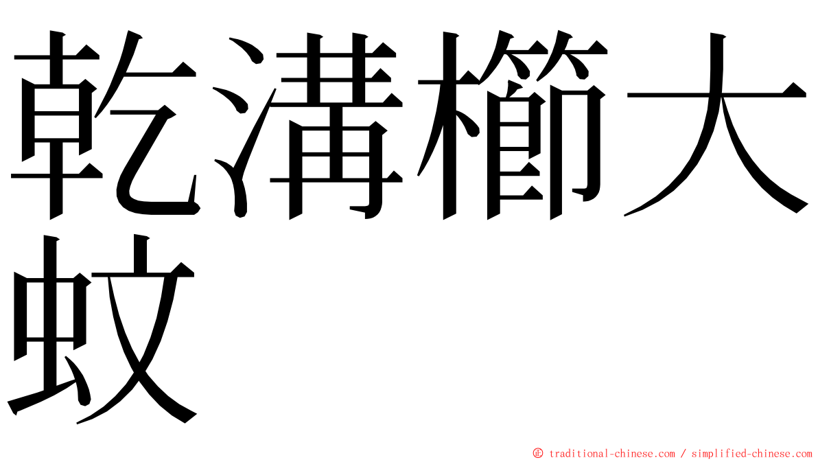 乾溝櫛大蚊 ming font