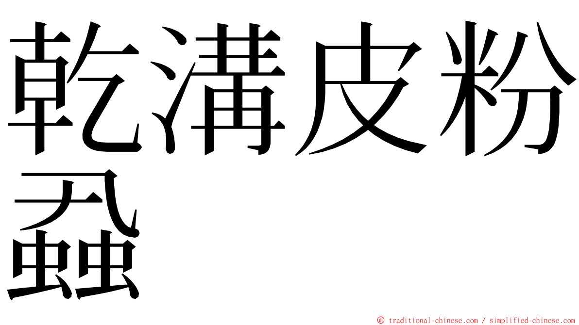 乾溝皮粉蝨 ming font