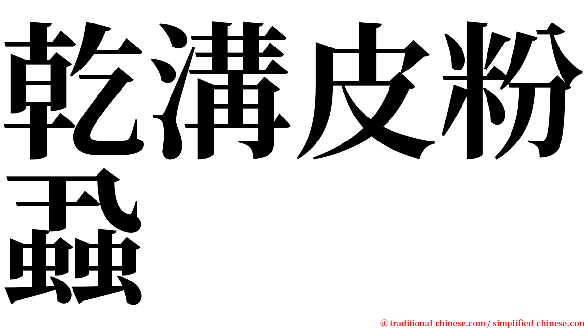 乾溝皮粉蝨 serif font