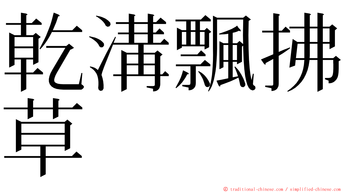 乾溝飄拂草 ming font