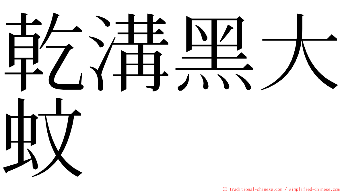 乾溝黑大蚊 ming font