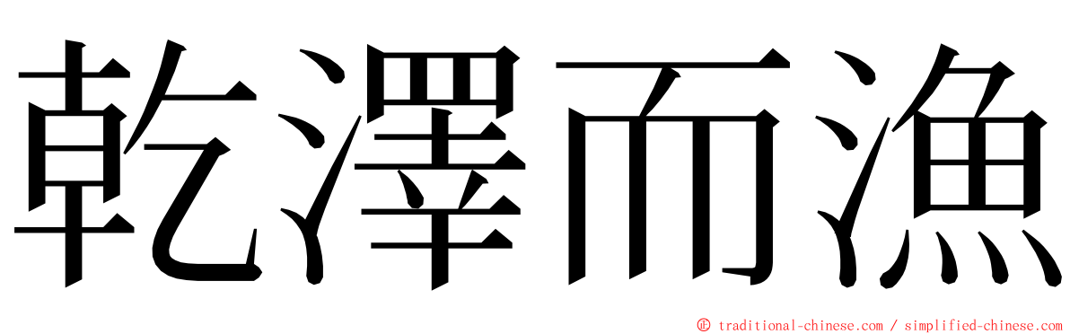 乾澤而漁 ming font