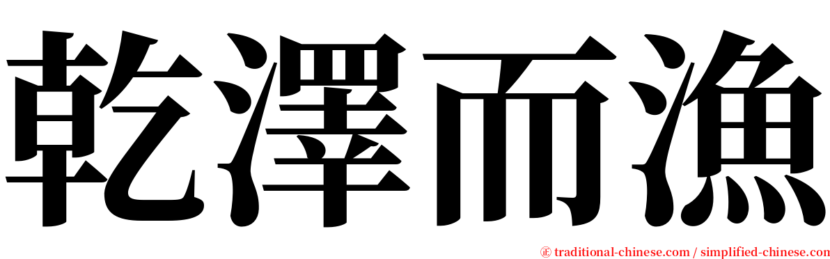 乾澤而漁 serif font