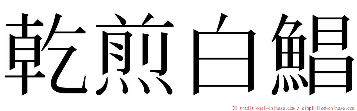 乾煎白鯧 ming font