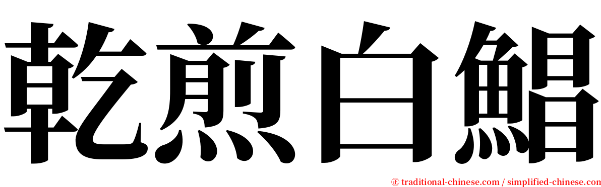 乾煎白鯧 serif font