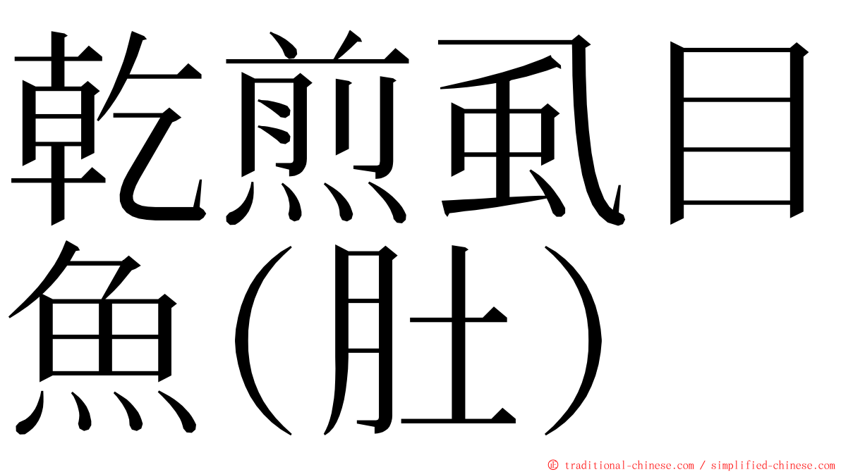 乾煎虱目魚(肚) ming font