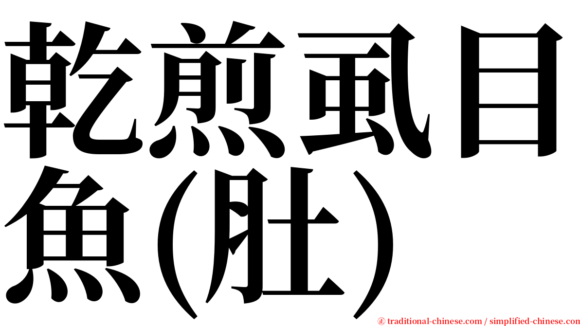 乾煎虱目魚(肚) serif font
