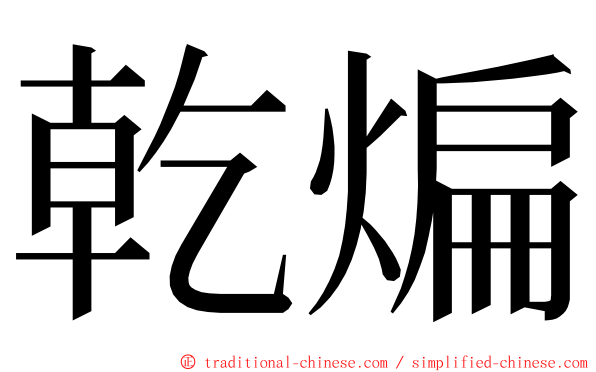 乾煸 ming font