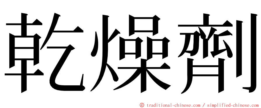 乾燥劑 ming font