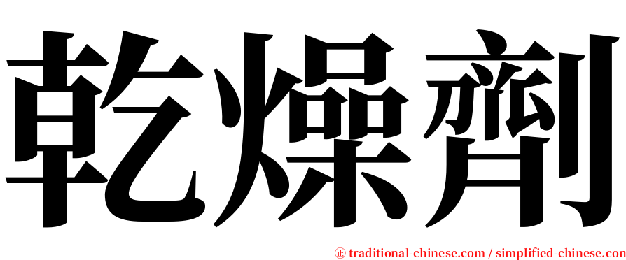 乾燥劑 serif font