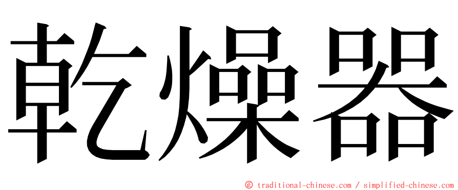 乾燥器 ming font