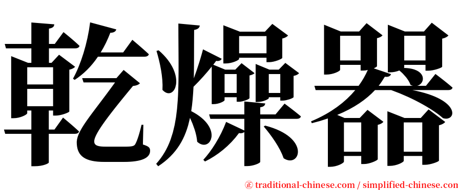 乾燥器 serif font