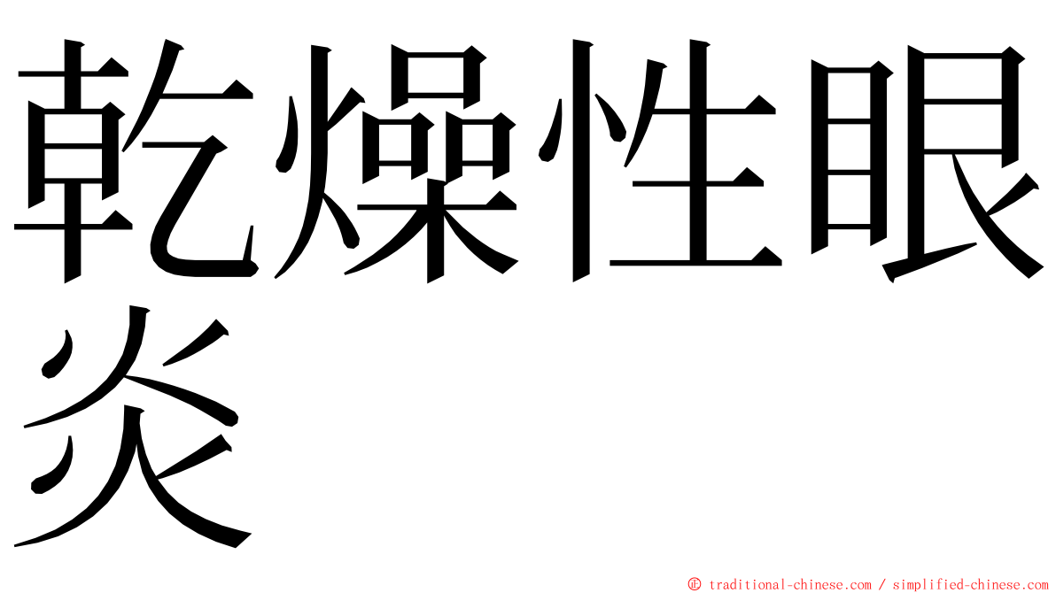 乾燥性眼炎 ming font