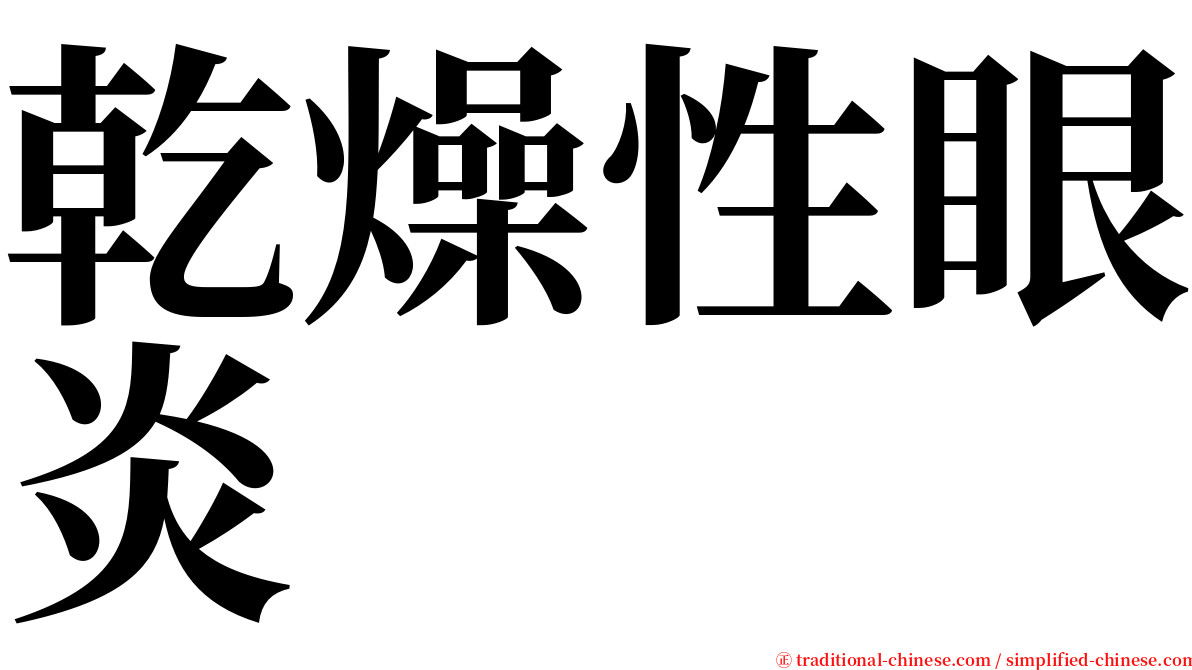 乾燥性眼炎 serif font