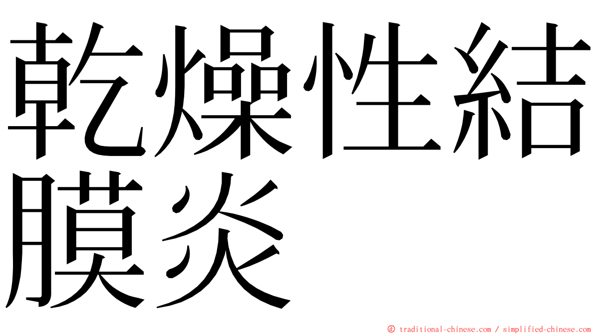 乾燥性結膜炎 ming font