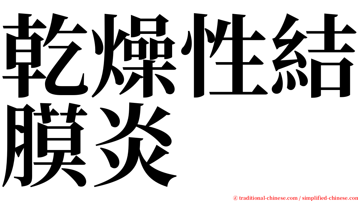 乾燥性結膜炎 serif font