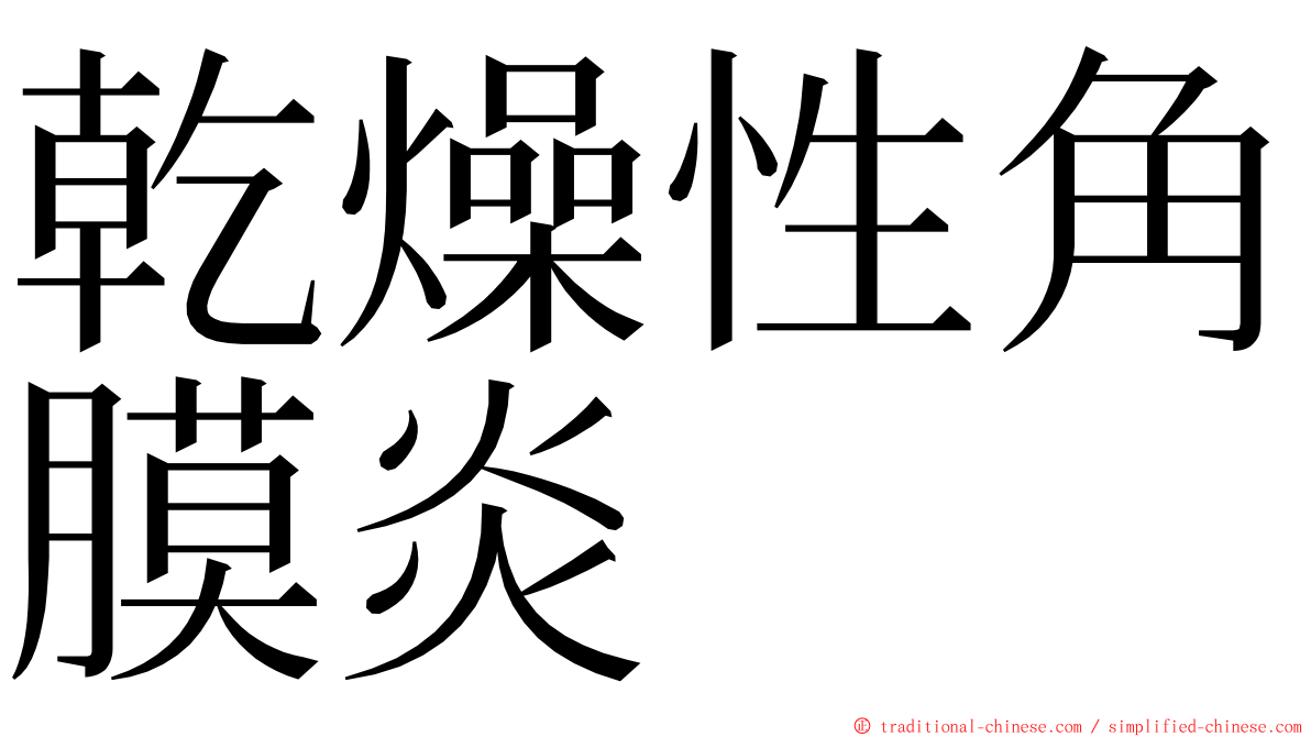 乾燥性角膜炎 ming font