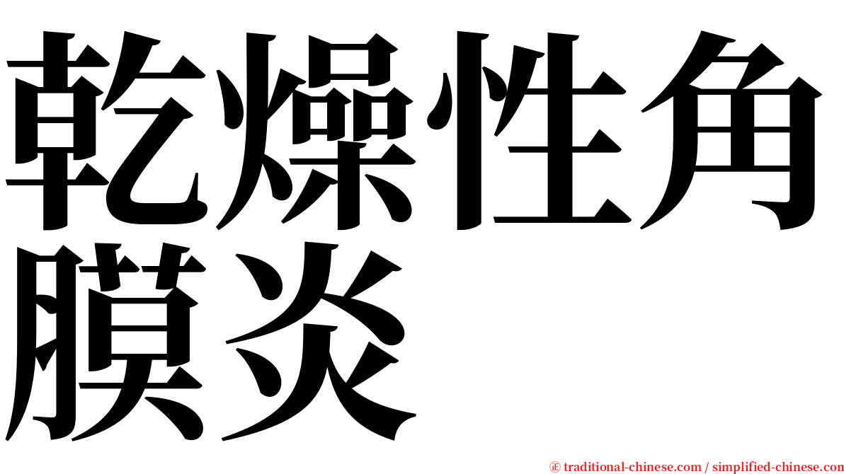 乾燥性角膜炎 serif font