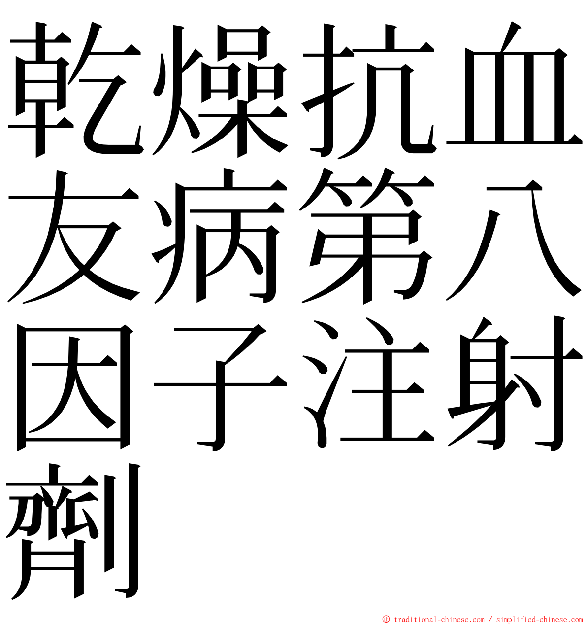 乾燥抗血友病第八因子注射劑 ming font