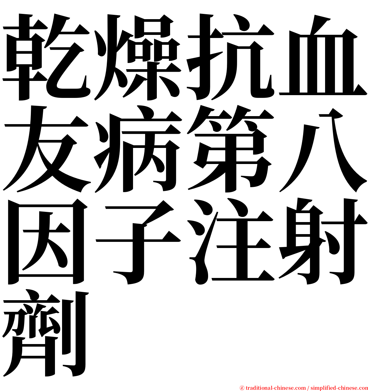 乾燥抗血友病第八因子注射劑 serif font