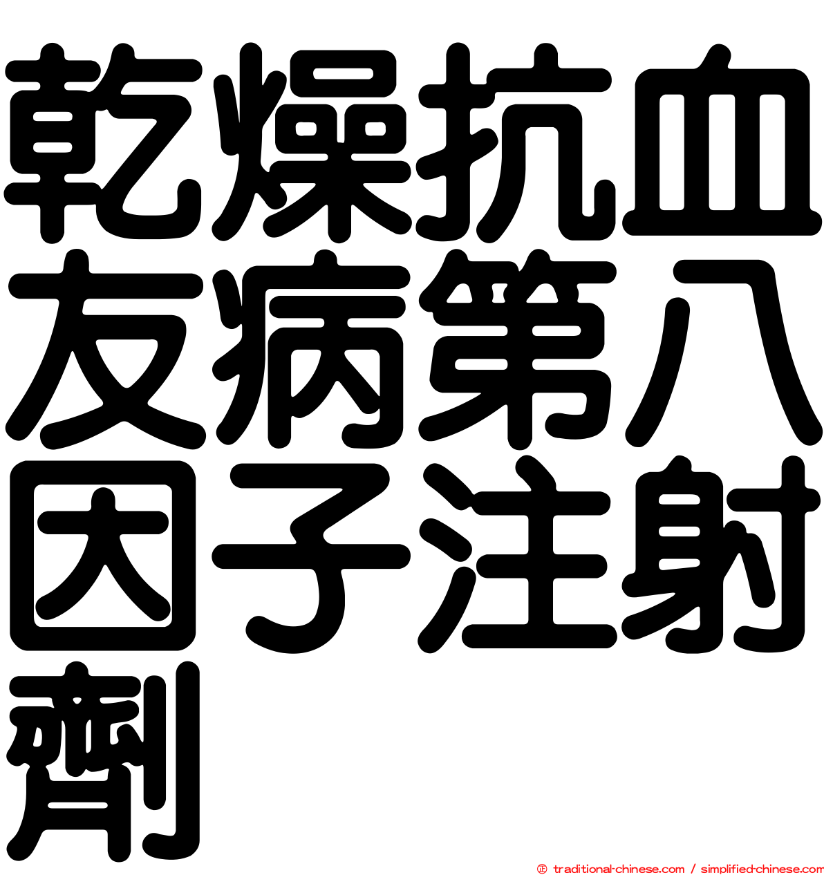 乾燥抗血友病第八因子注射劑