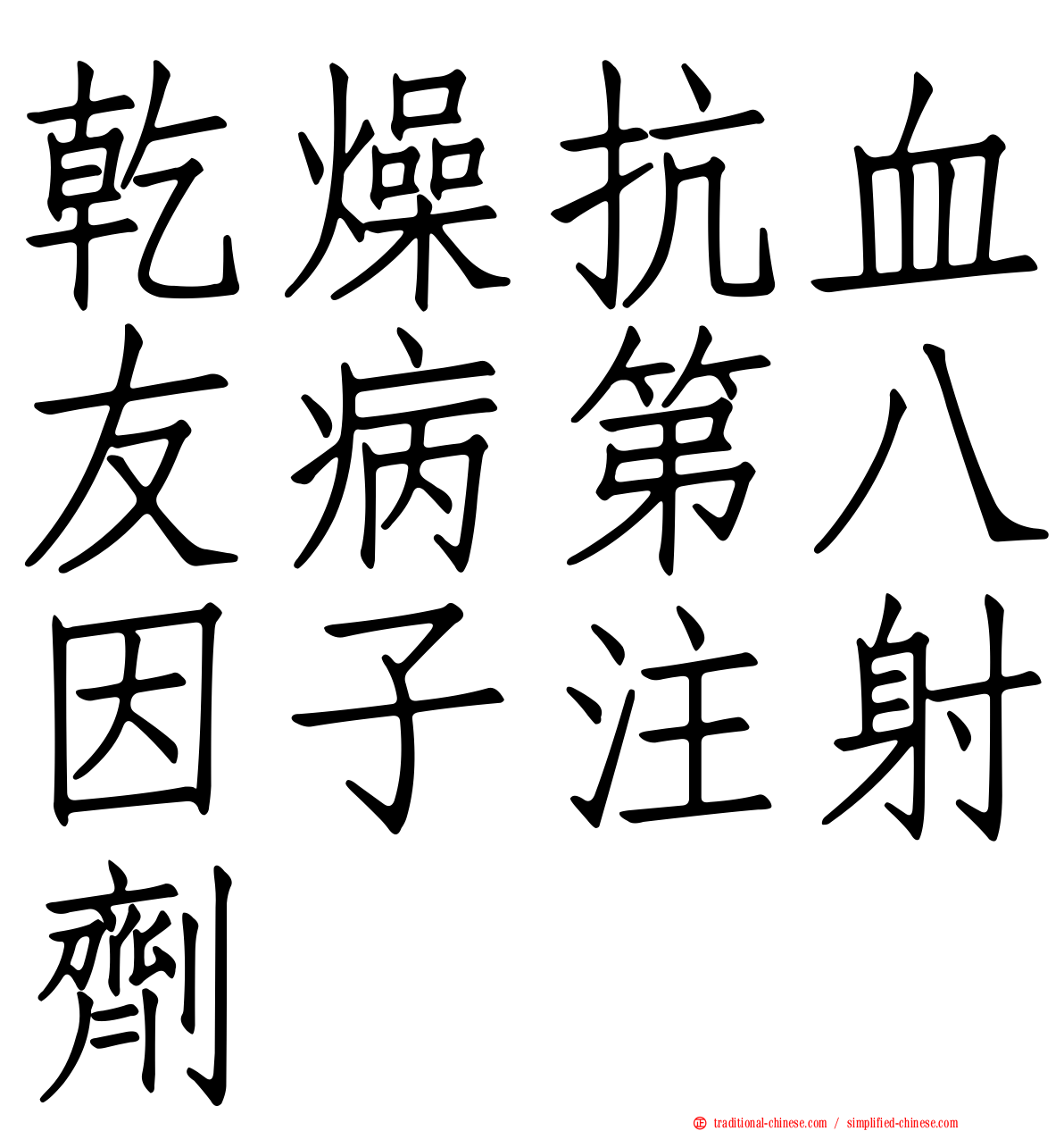 乾燥抗血友病第八因子注射劑