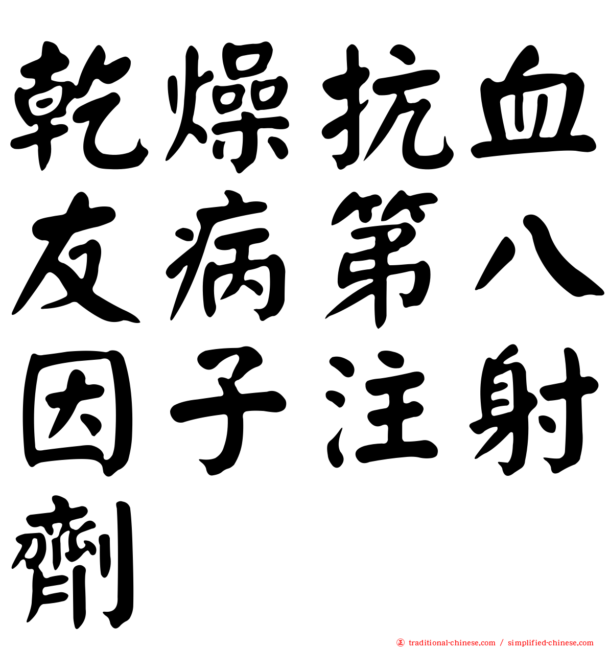 乾燥抗血友病第八因子注射劑