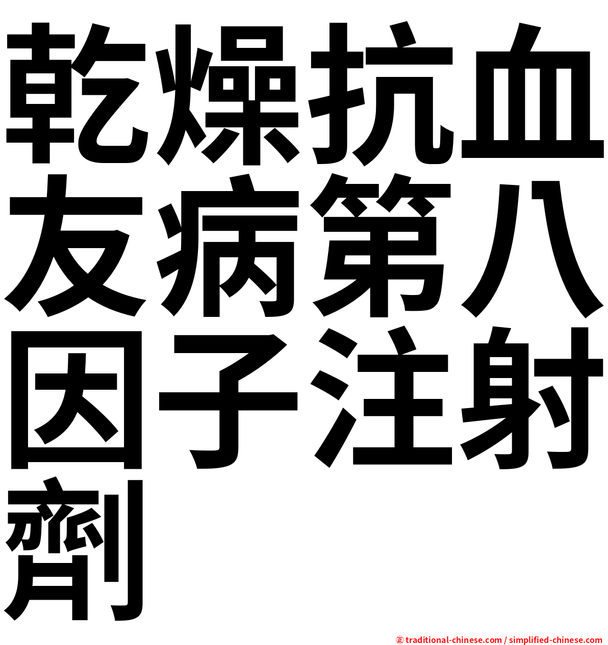 乾燥抗血友病第八因子注射劑