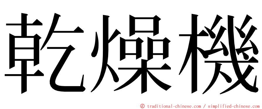 乾燥機 ming font