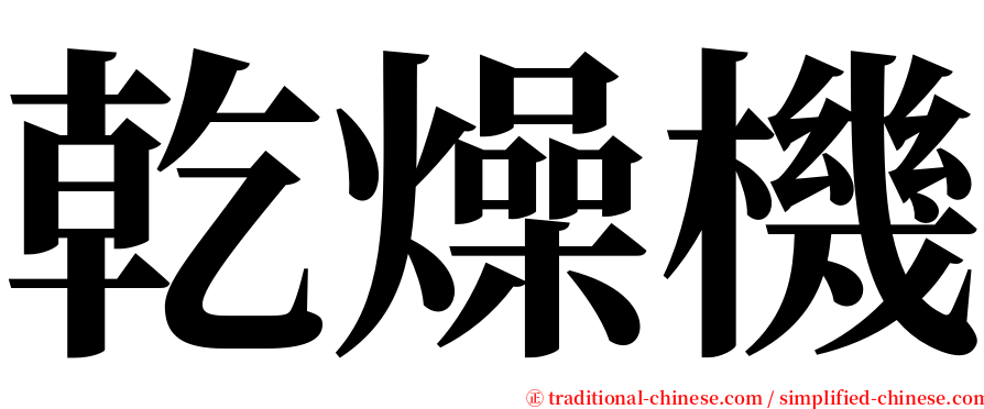 乾燥機 serif font