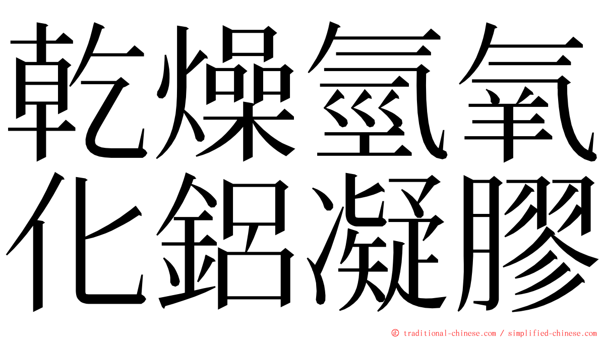 乾燥氫氧化鋁凝膠 ming font