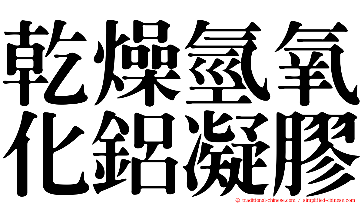 乾燥氫氧化鋁凝膠