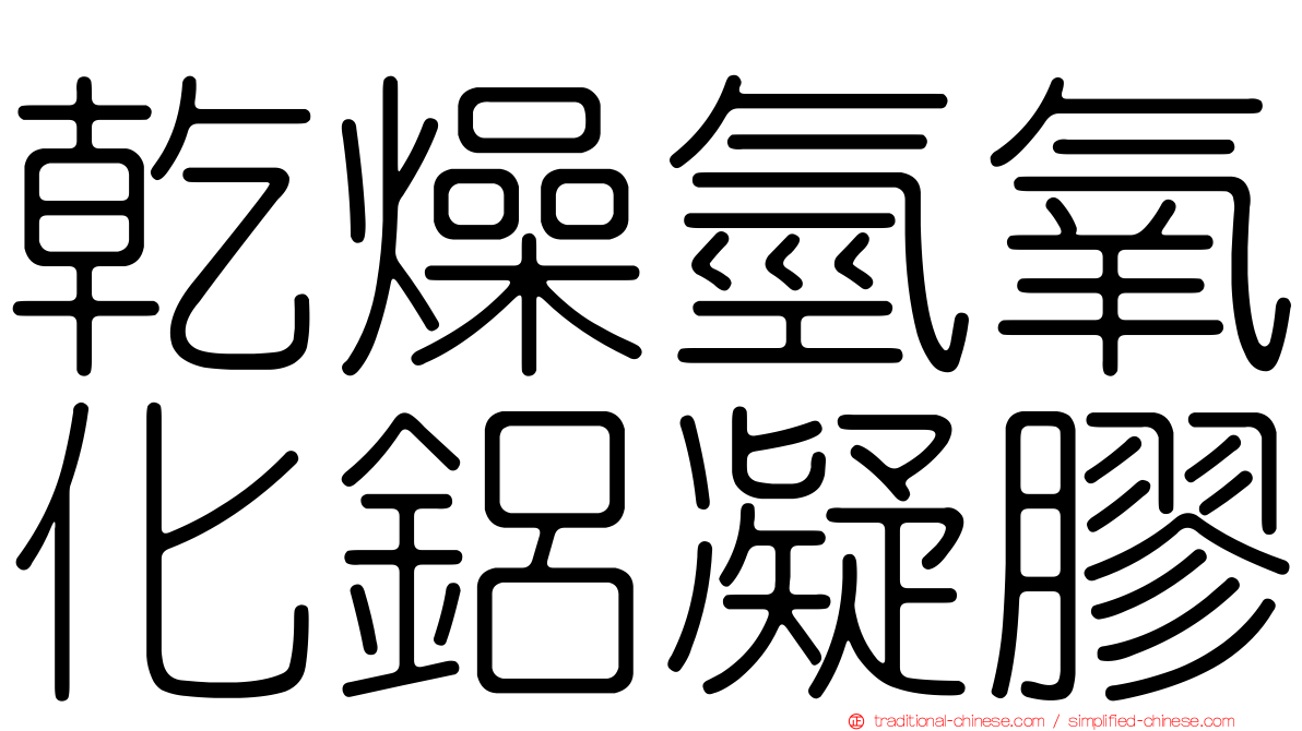 乾燥氫氧化鋁凝膠