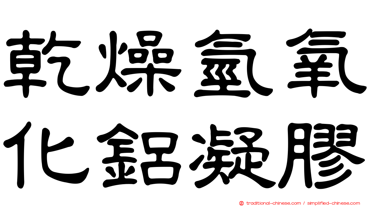 乾燥氫氧化鋁凝膠