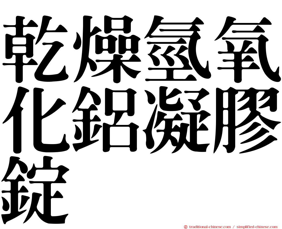 乾燥氫氧化鋁凝膠錠