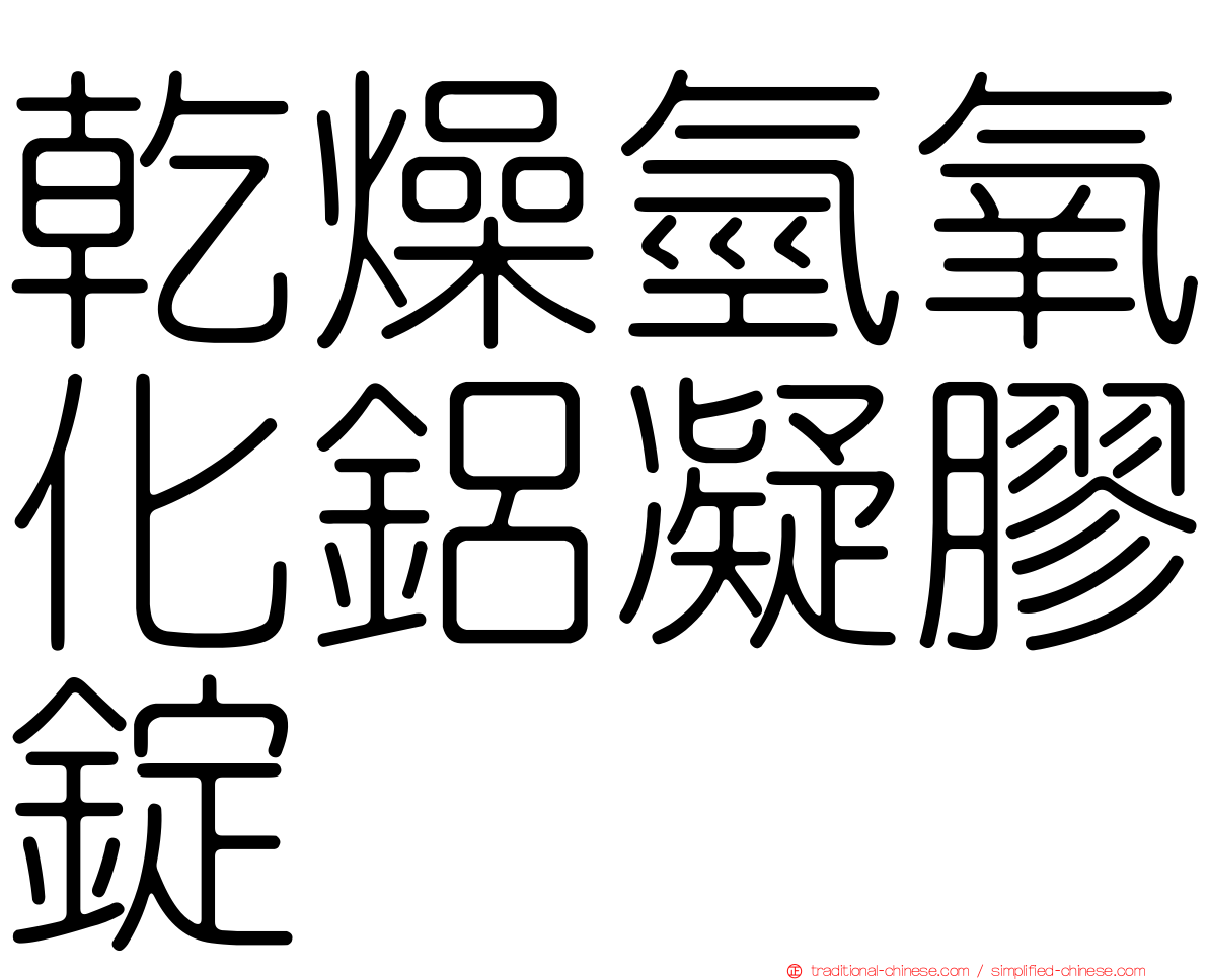 乾燥氫氧化鋁凝膠錠