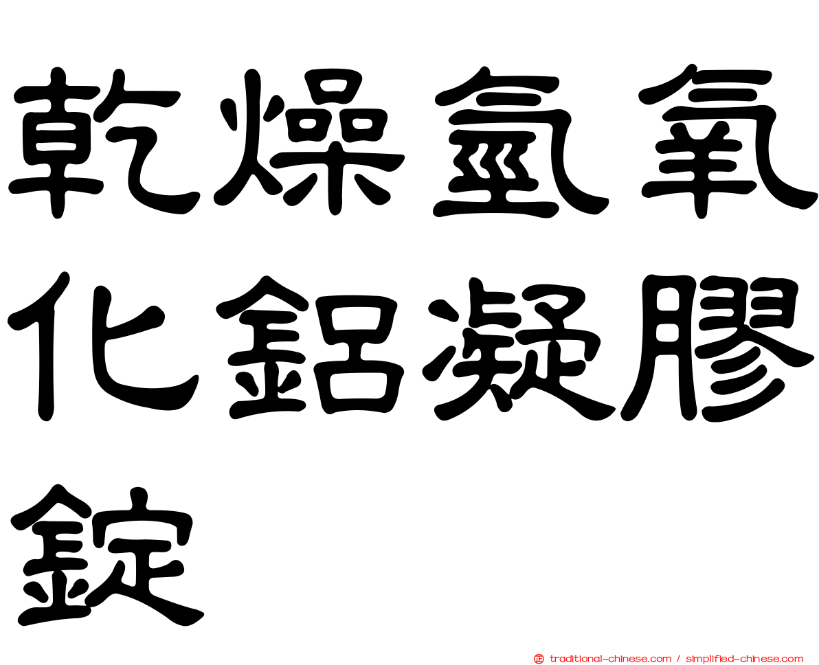 乾燥氫氧化鋁凝膠錠