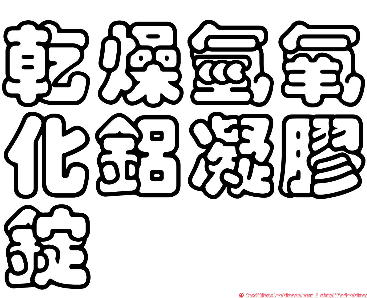 乾燥氫氧化鋁凝膠錠