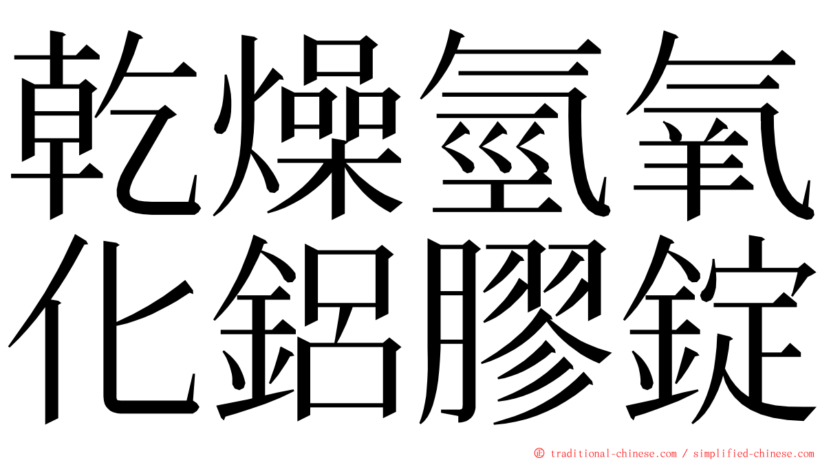 乾燥氫氧化鋁膠錠 ming font