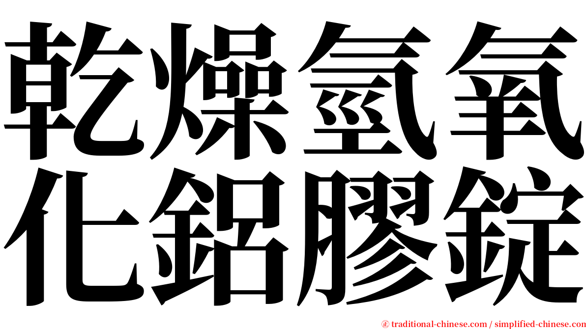 乾燥氫氧化鋁膠錠 serif font