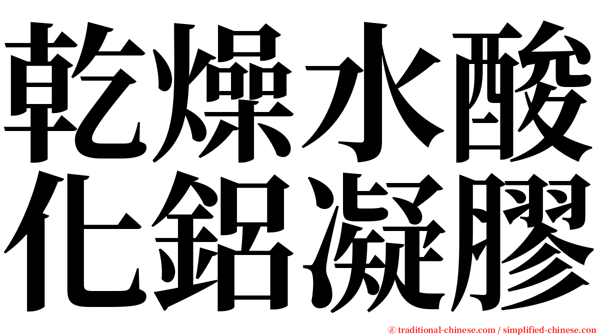 乾燥水酸化鋁凝膠 serif font