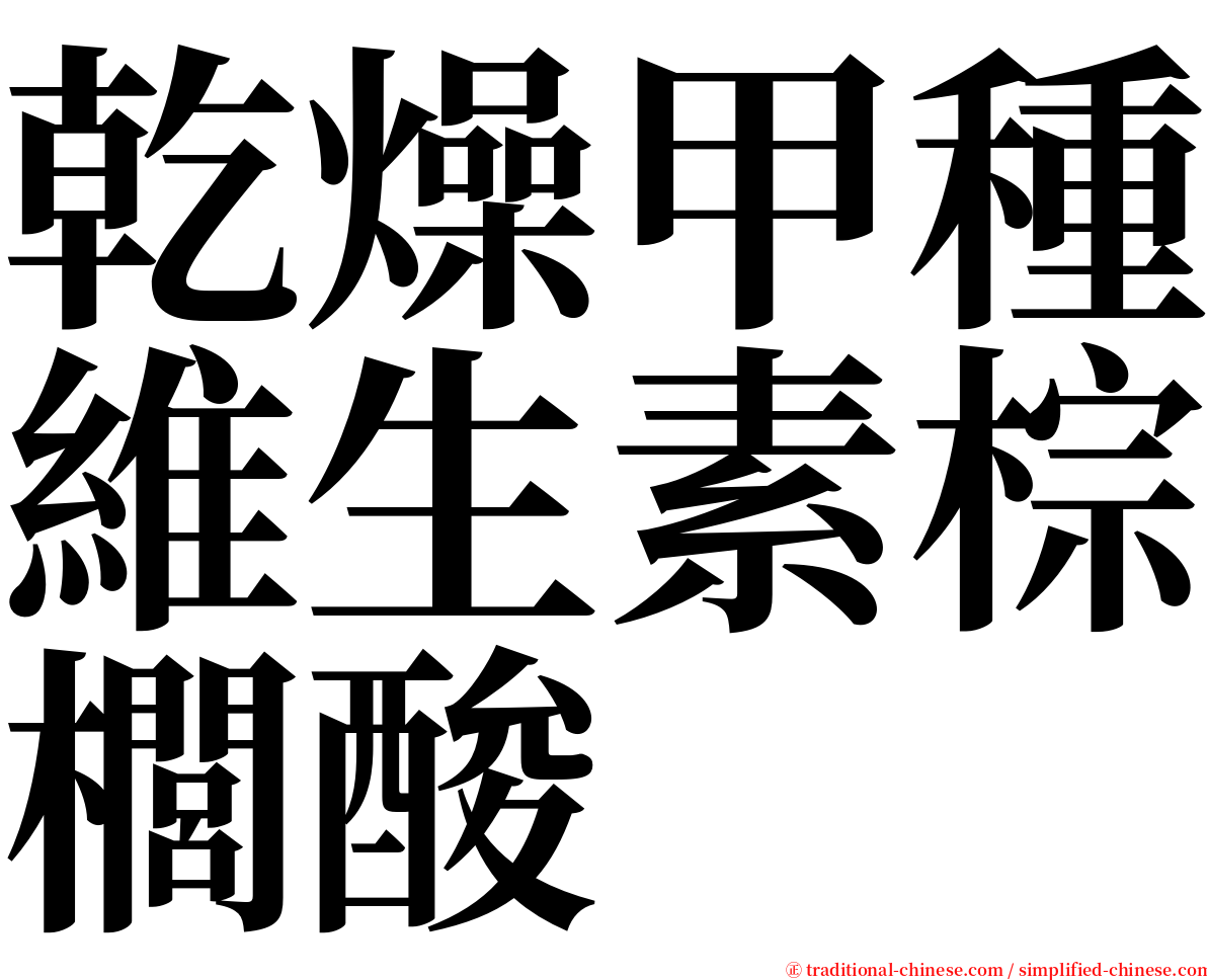 乾燥甲種維生素棕櫚酸 serif font