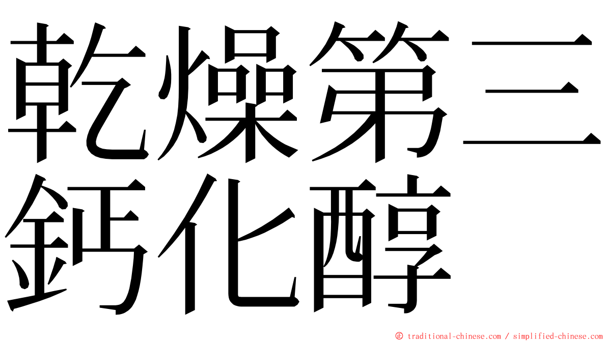 乾燥第三鈣化醇 ming font