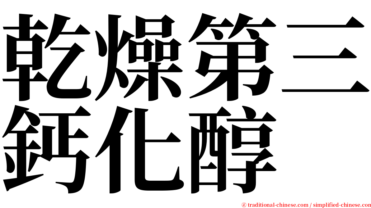 乾燥第三鈣化醇 serif font